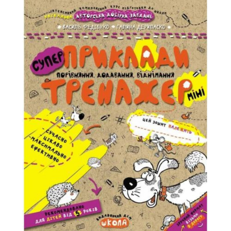 Тренажер-міні — Приклади. Порівняння, додавання, віднімання