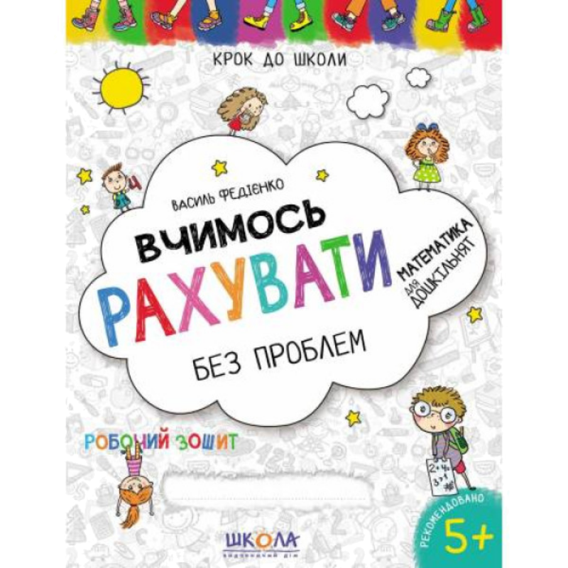 Без проблем — Вчимось рахувати