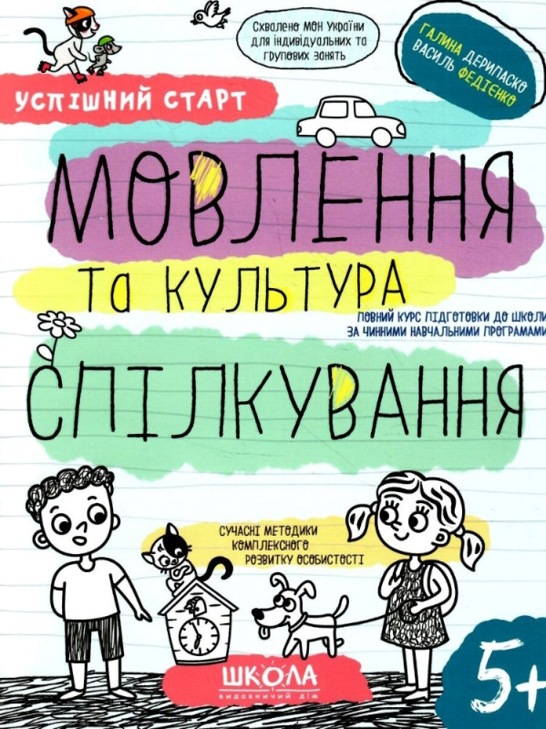 Успішний старт 5+ — Мовлення та культура спілкування