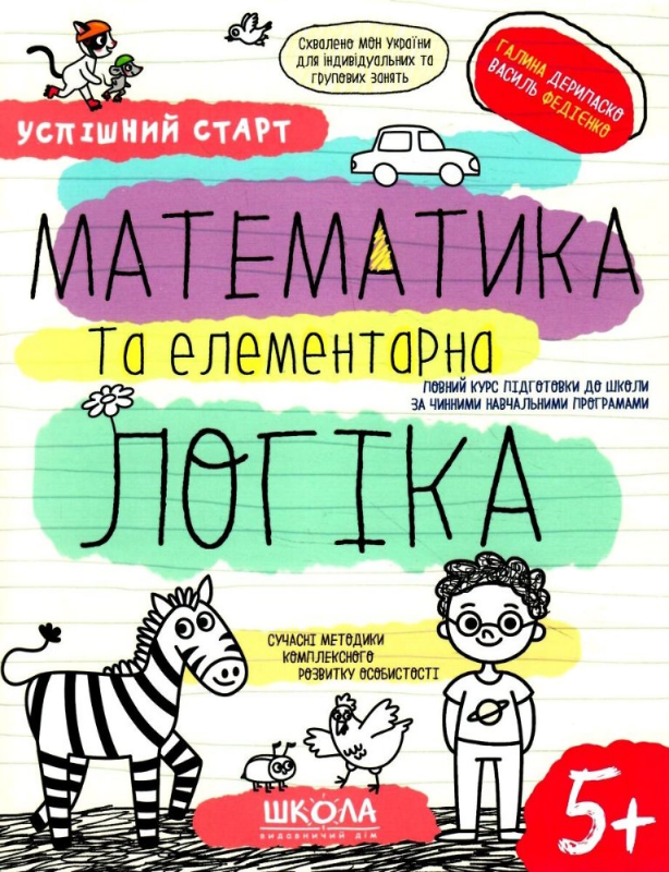 Успішний старт 5+ — Математика та елементарна логіка