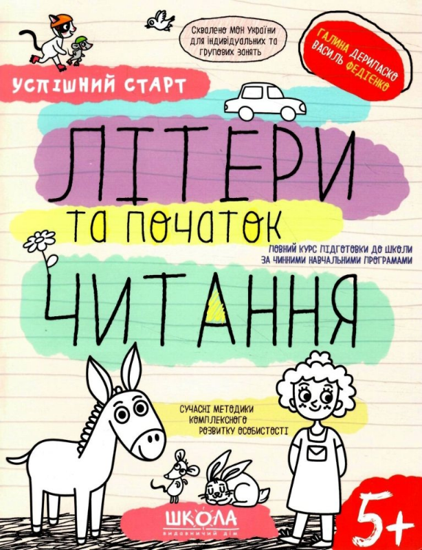 Успішний старт 5+ — Літери та початок читання