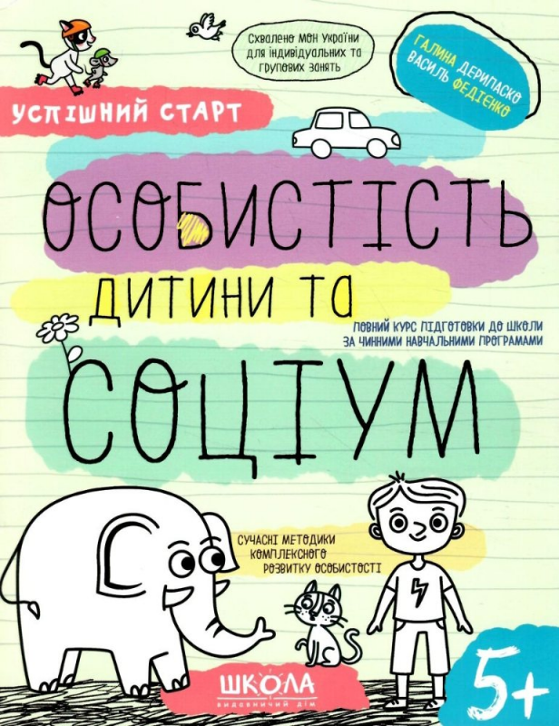 Успішний старт 5+ — Особистість дитини та соціум