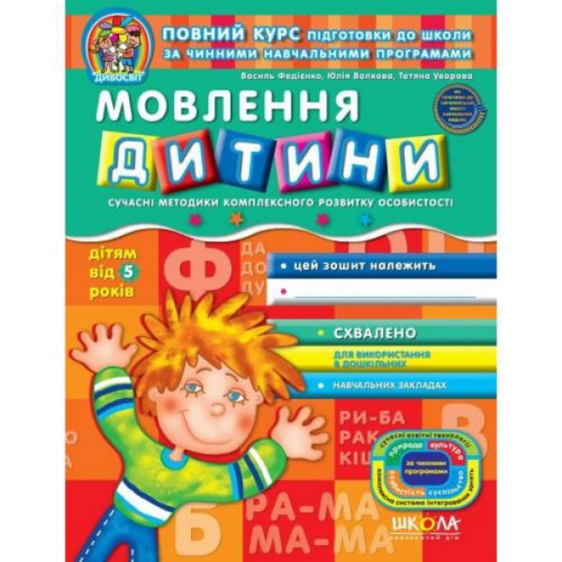 Дивосвіт — Мовлення дитини (5+)