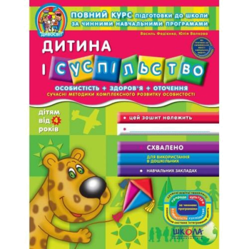 Дивосвіт — Дитина і суспільство (4+)