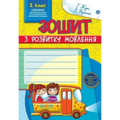Зошит з розвитку мовлення, 2 клас