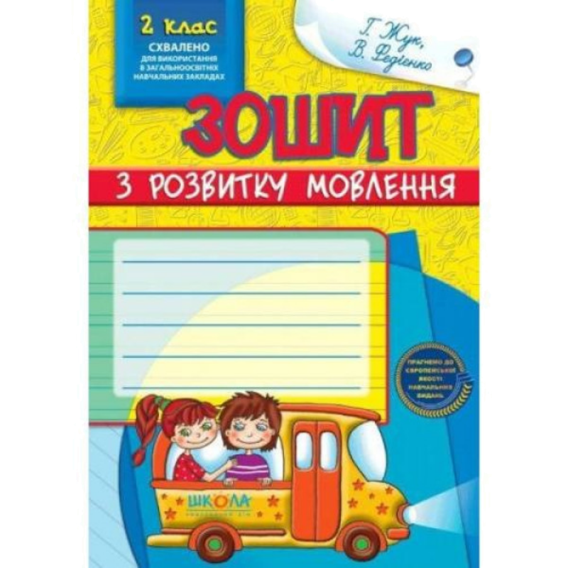 Зошит з розвитку мовлення, 2 клас