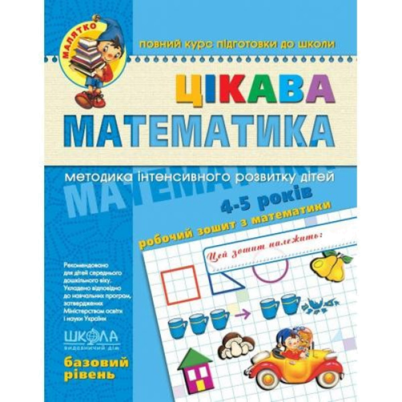 Малятко — Цікава математика