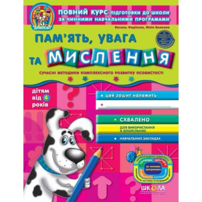Дивосвіт — Пам'ять, увага та мислення (4+)