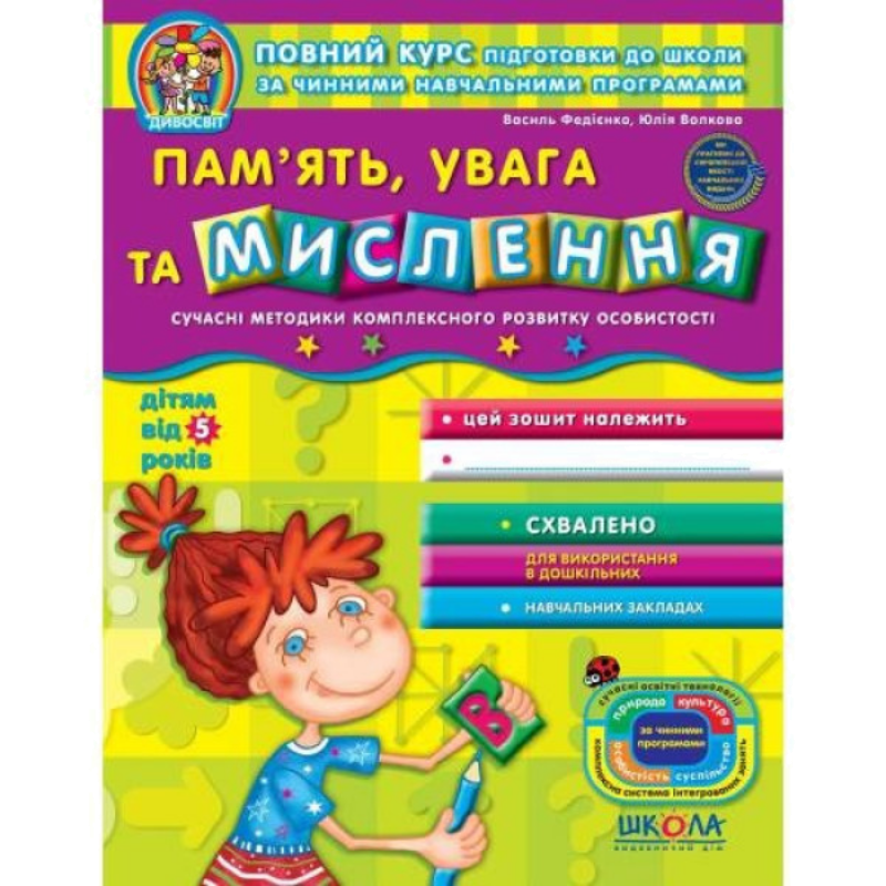 Дивосвіт — Пам'ять, увага та мислення (5+)