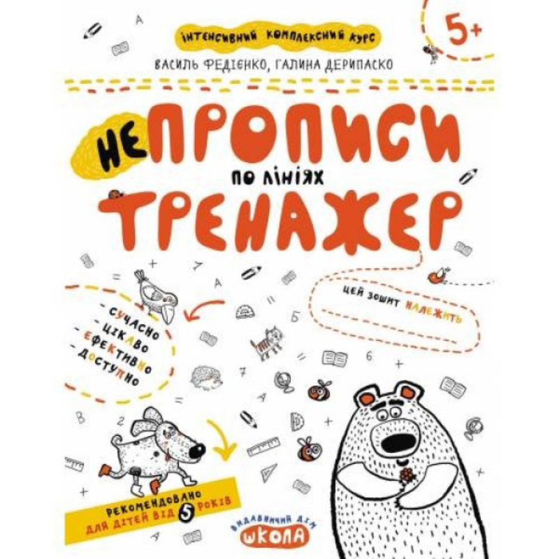 Тренажер А4 — НЕпрописи по лініях