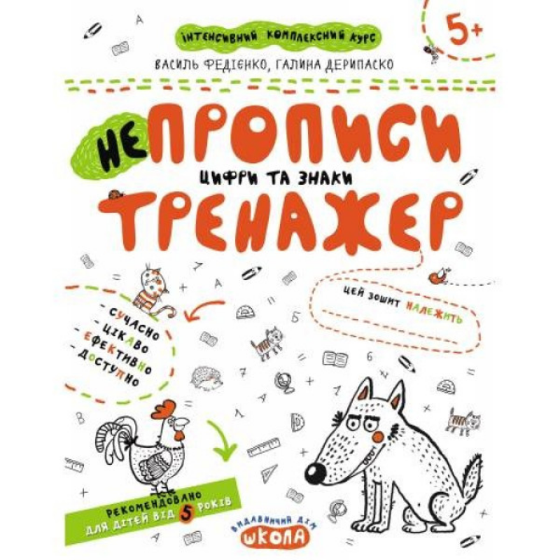 Тренажер А4 — НЕпрописи. Цифри та знаки