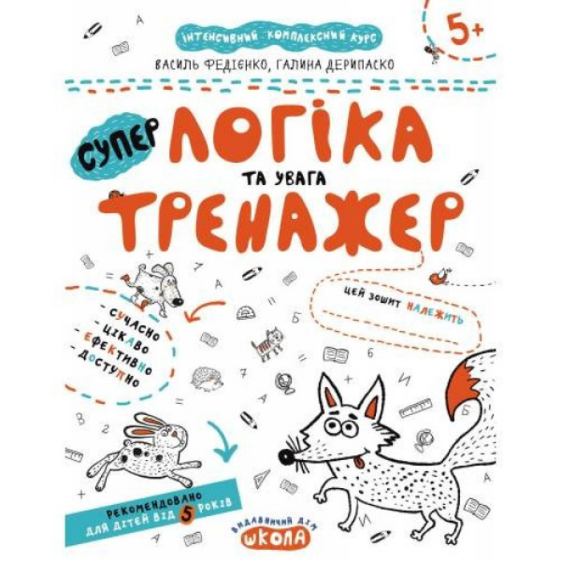 Тренажер А4 — Логіка та увага