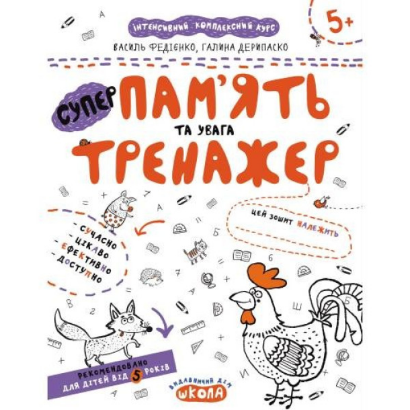 Тренажер А4 — Пам'ять та увага