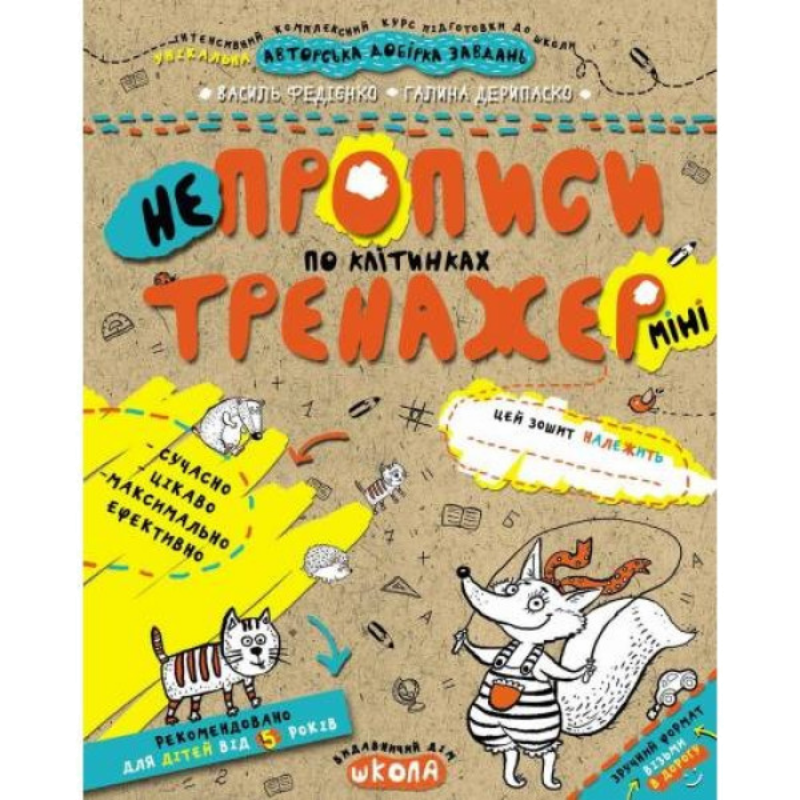 Тренажер-міні — НЕпрописи по клітинках