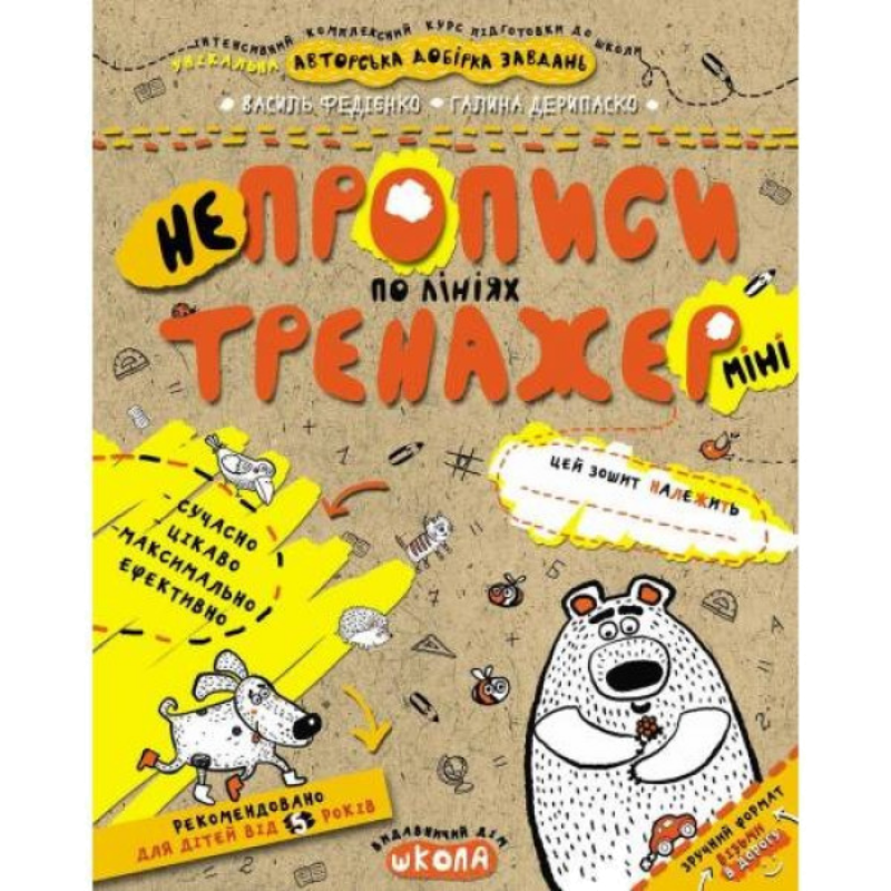 Тренажер-міні — НЕпрописи по лініях