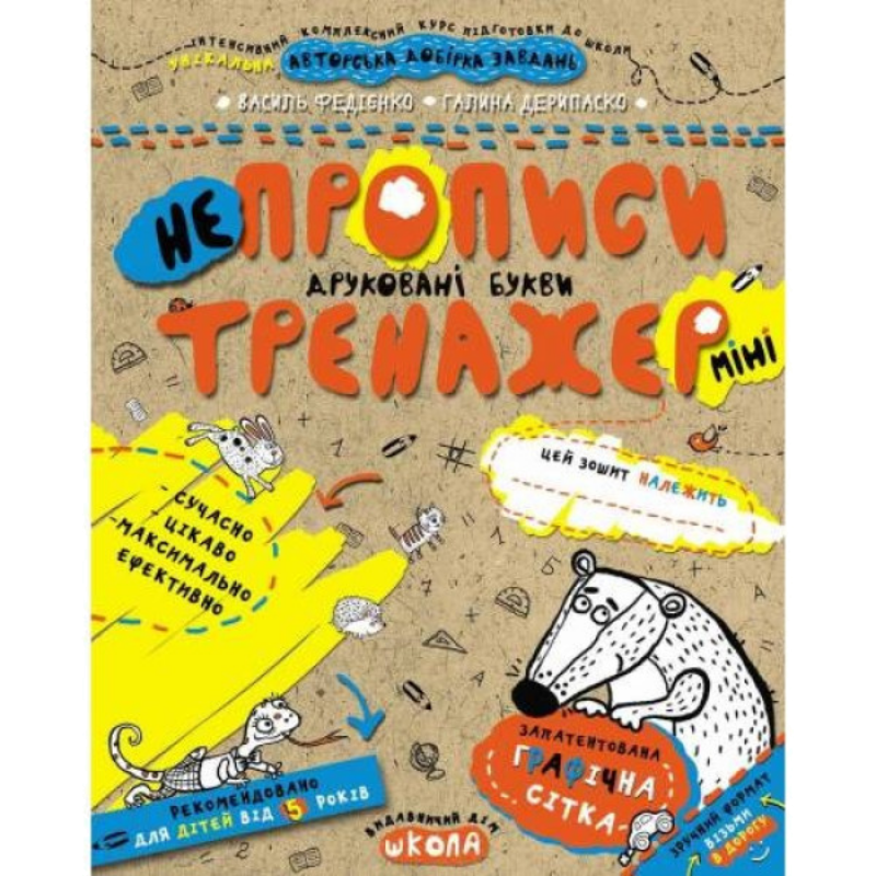 Тренажер-міні — НЕпрописи. Друковані букви