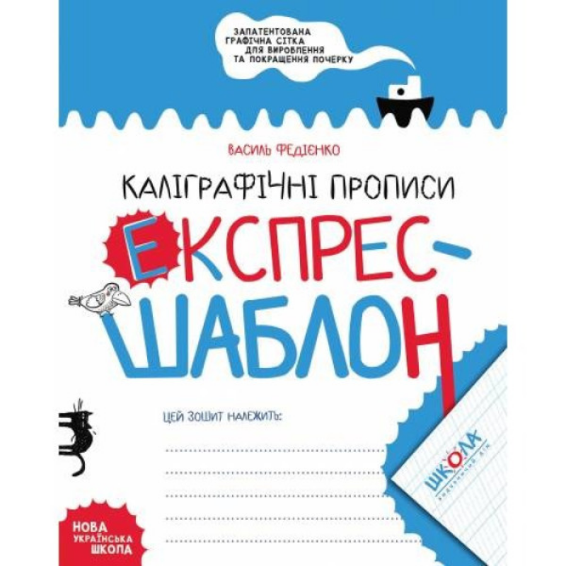 Експрес-шаблон — Каліграфічні прописи