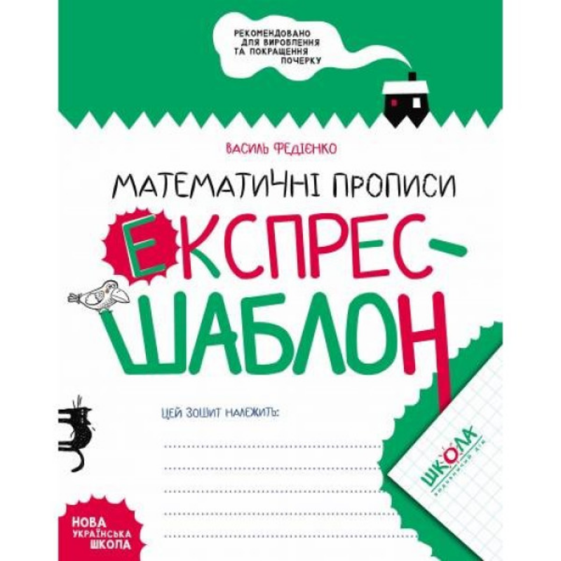 Експрес-шаблон — Математичні прописи
