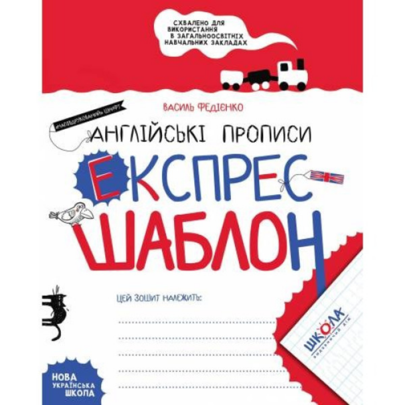 Експрес-шаблон — Англійські прописи (96172)