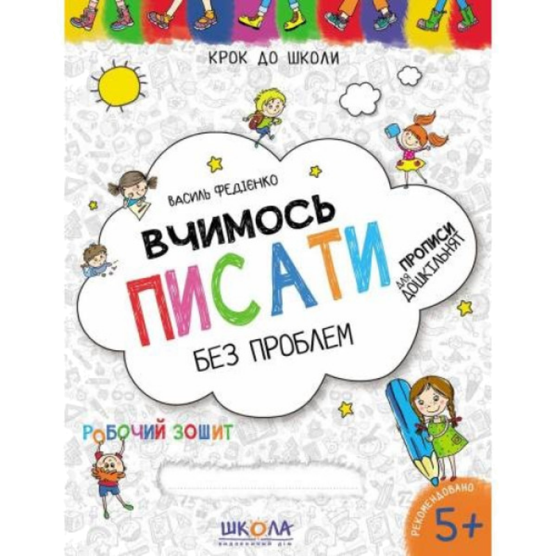 Крок до школи — Вчимось писати