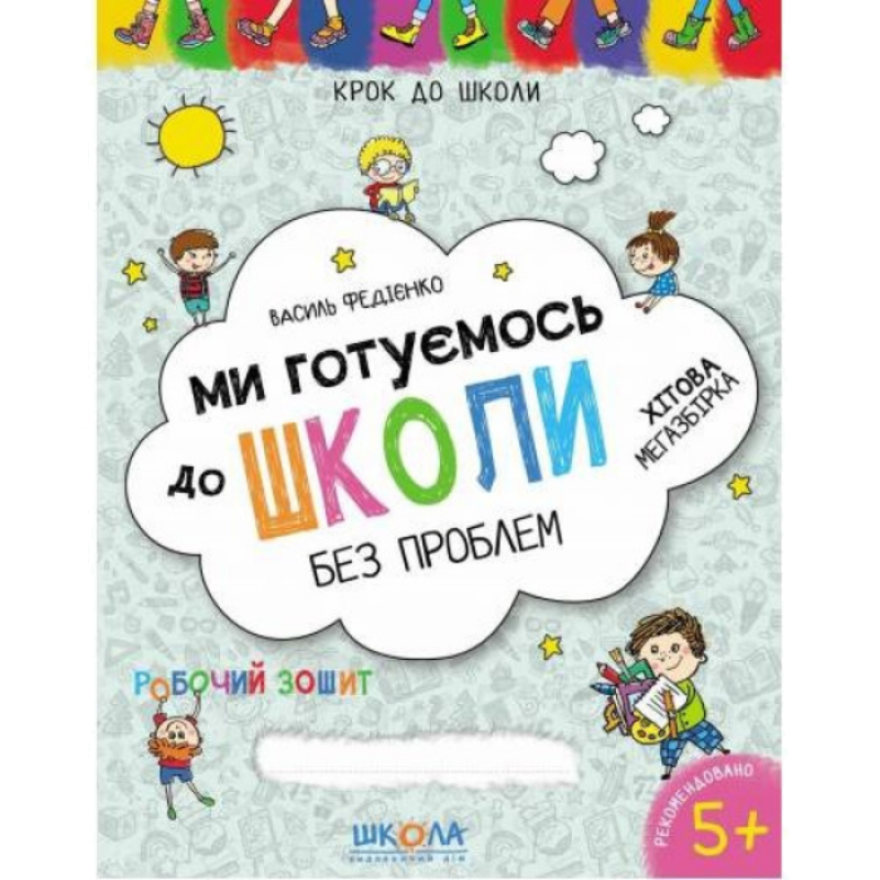 Крок до школи — Ми готуємось до школи