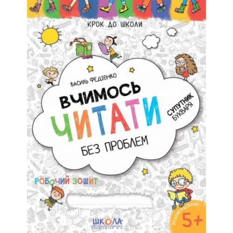 Крок до школи — Вчимось читати