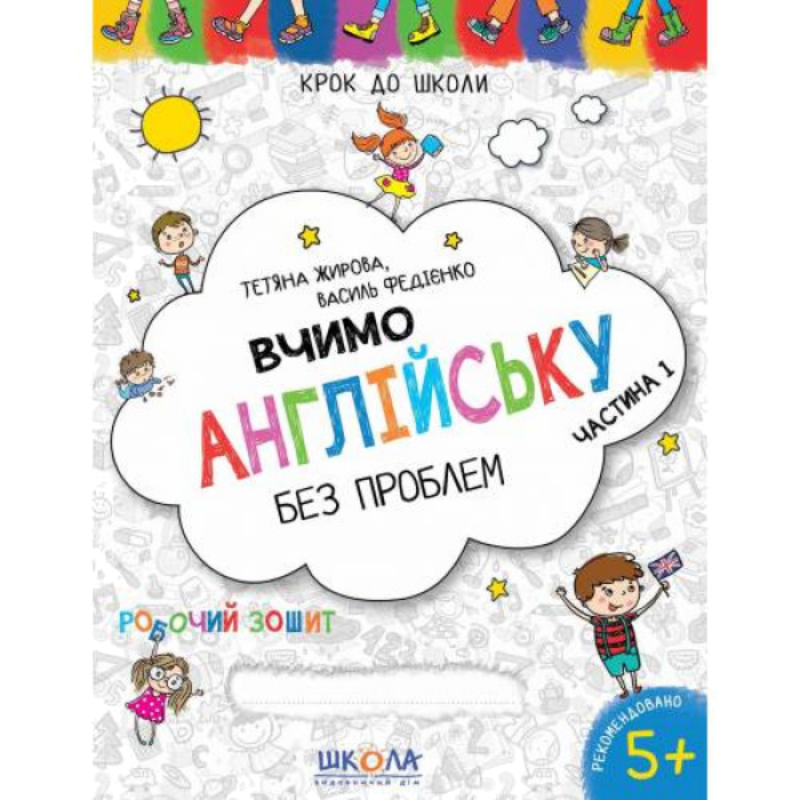 Без проблем — Вчимо англійську. Частина 1