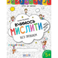 Крок до школи — Вчимось мислити