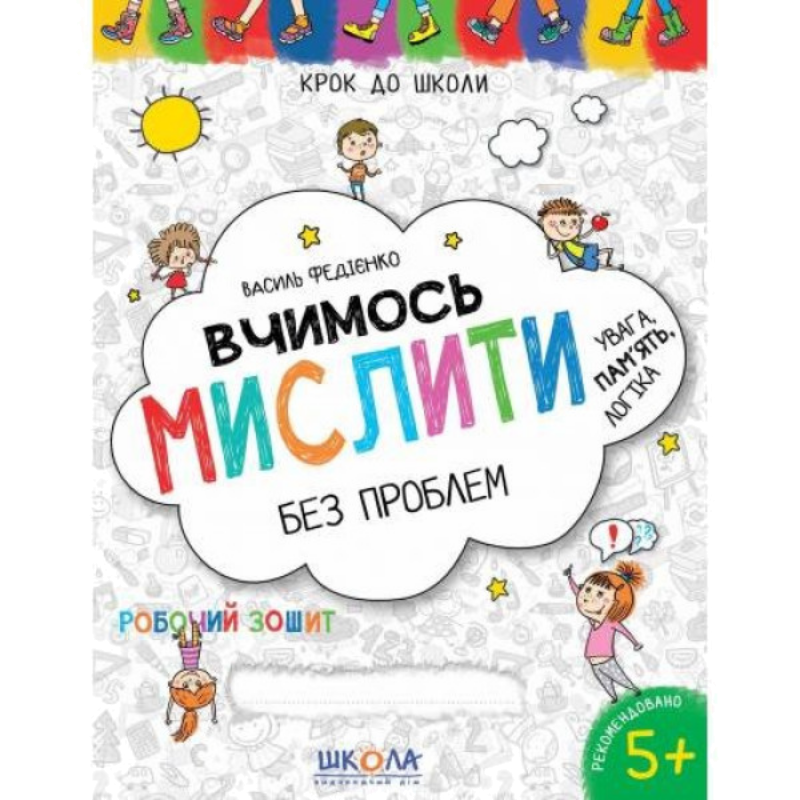 Крок до школи — Вчимось мислити
