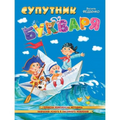 Супутник букваря А4