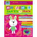 Дивосвіт — Мислення, пам'ять та увага (3+)