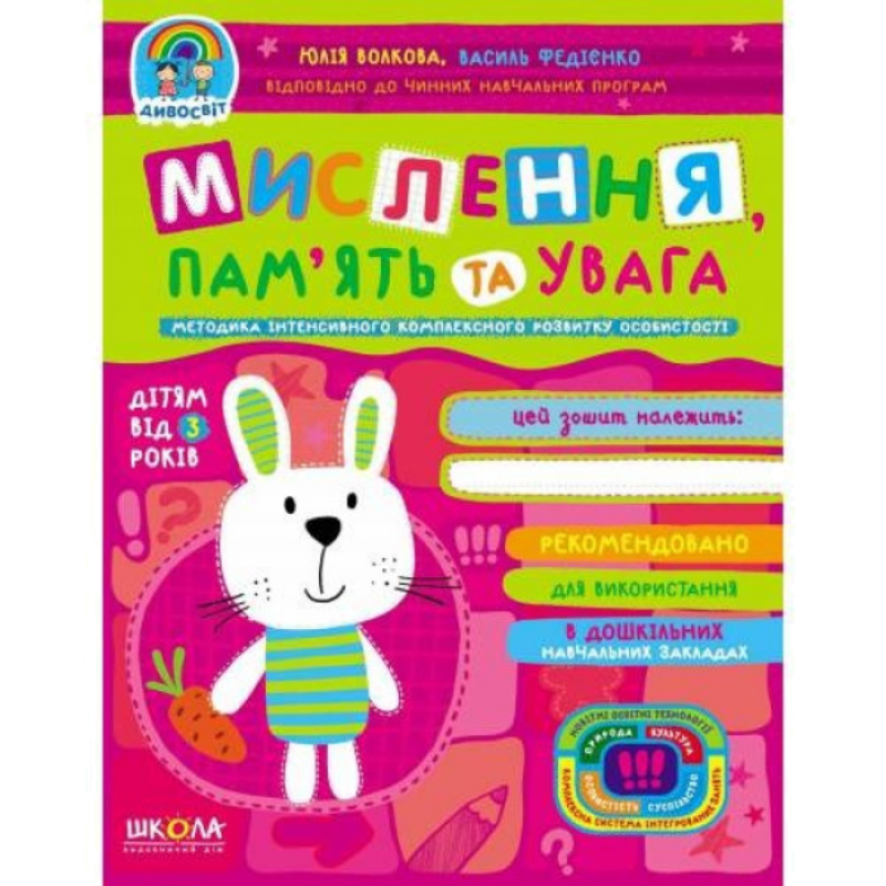 Дивосвіт — Мислення, пам'ять та увага (3+)