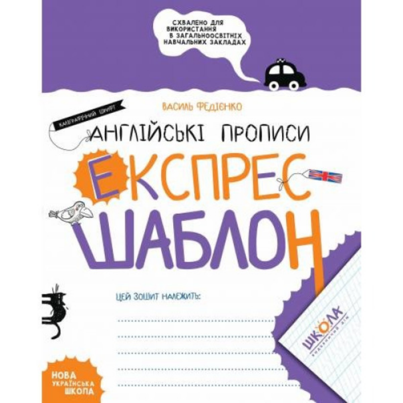 Експрес-шаблон — Англійські прописи (96974)