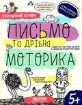 Успішний старт 5+ — Письмо та дрібна моторика